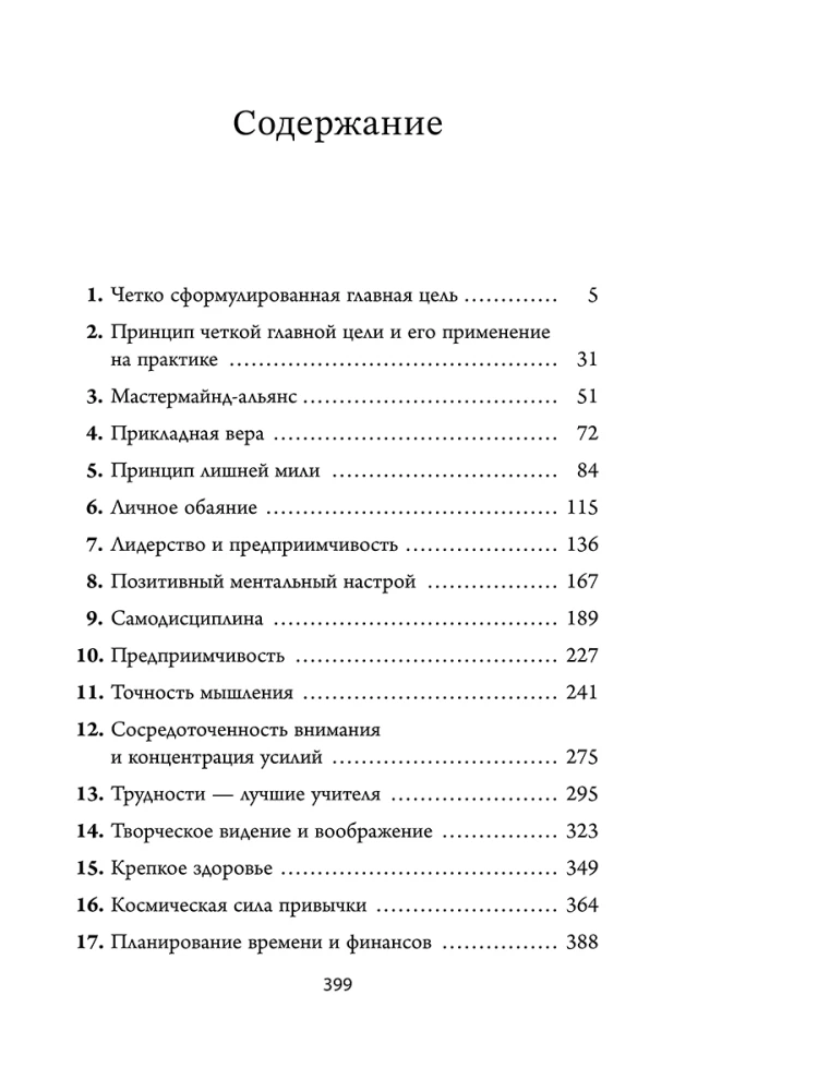 Думай, побеждай, богатей. Курс философии успеха от классика позитивного мышления