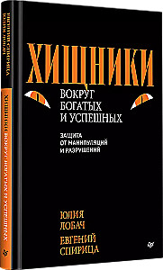 Хищники вокруг богатых и успешных. Защита от манипуляций и разрушений