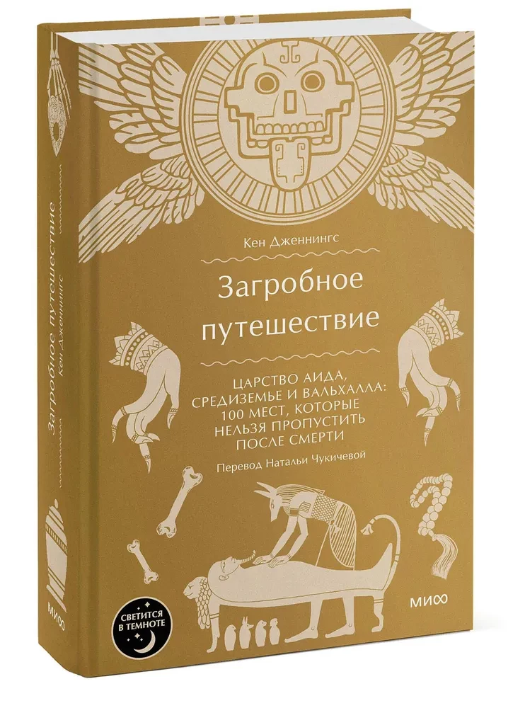 Загробное путешествие. Царство Аида, Средиземье и Вальхалла: 100 мест, которые нельзя пропустить после смерти