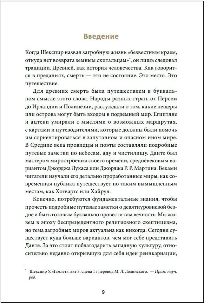 Загробное путешествие. Царство Аида, Средиземье и Вальхалла: 100 мест, которые нельзя пропустить после смерти