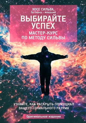 Выбирайте успех. Мастер-курс по методу Сильвы: Узнайте, как раскрыть потенциал