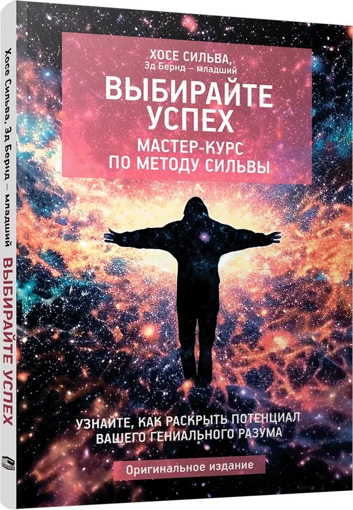 Выбирайте успех. Мастер-курс по методу Сильвы: Узнайте, как раскрыть потенциал