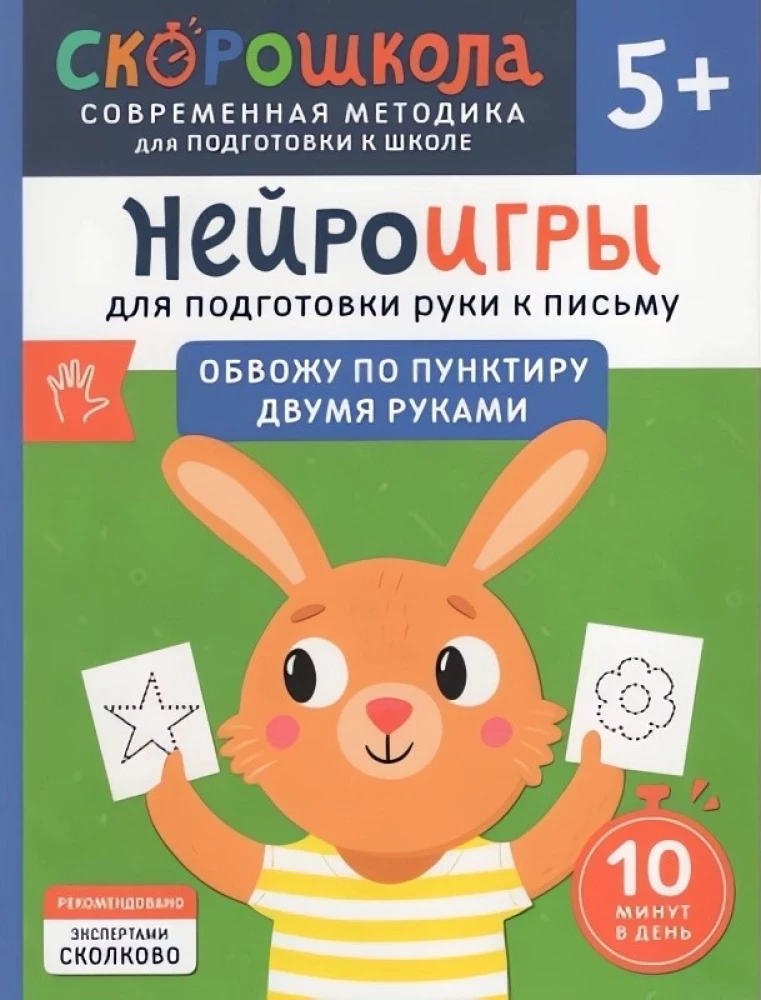 Нейроигры для подготовки руки к письму. Обвожу по пунктиру двумя руками