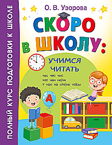 Скоро в школу. Учимся читать