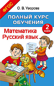 Full Training Course. 2nd Grade. Mathematics. Russian Language