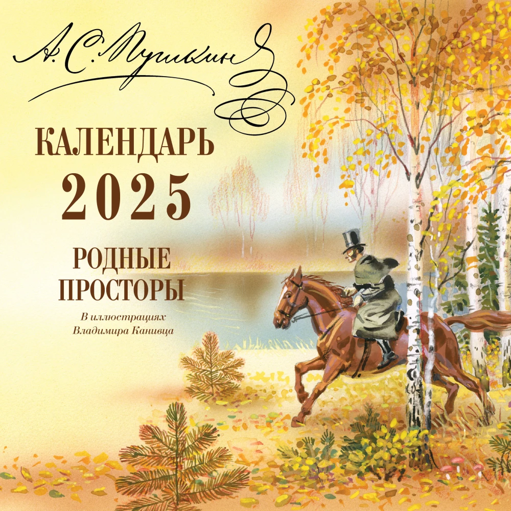 Native Spaces in Illustrations by Vladimir Kanivets. Calendar 2025