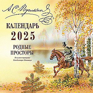 Native Spaces in Illustrations by Vladimir Kanivets. Calendar 2025