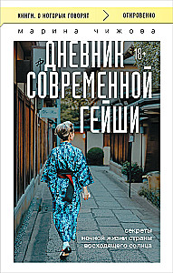 Дневник современной гейши. Секреты ночной жизни страны восходящего солнца