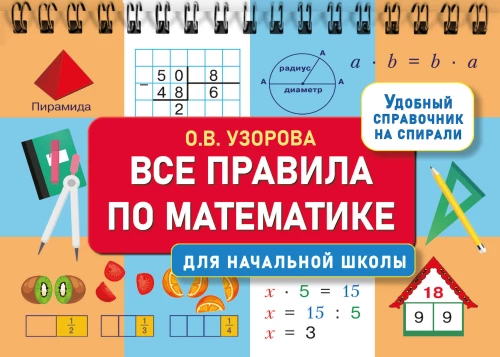 All the Rules of Mathematics for Primary School