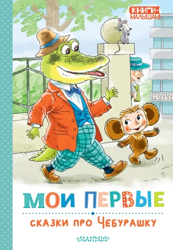 My First Tales about Cheburashka