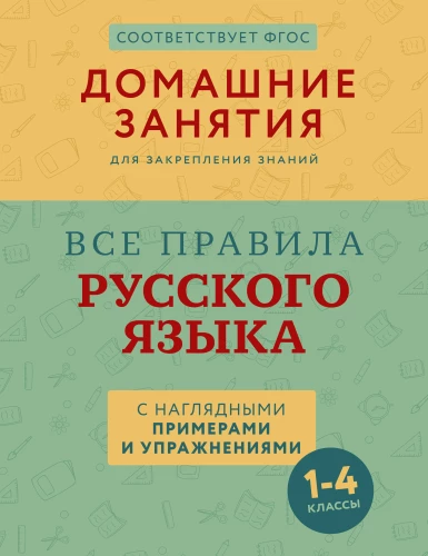 All the rules of the Russian language with illustrative examples and exercises. Grades 1-4