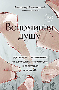 Вспоминая душу. Руководство по исцелению от алкогольной зависимости и обретению нового «Я»