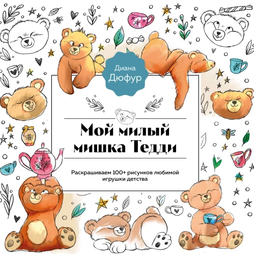 My dear teddy bear. Coloring 100+ drawings of your favorite childhood toy