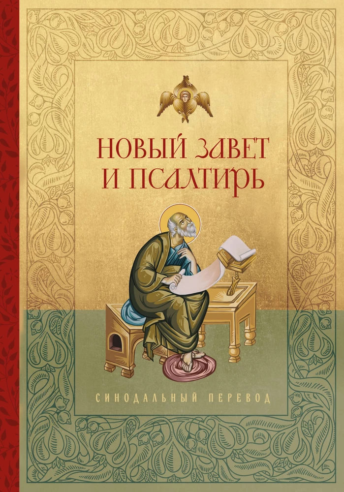 The New Testament and Psalter. Russian Synodal Translation