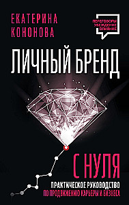 Личный бренд с нуля. Практическое руководство по продвижению карьеры и бизнеса