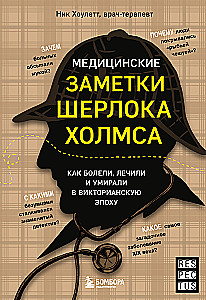 Медицинские заметки Шерлока Холмса. Как болели, лечили и умирали в Викторианскую эпоху