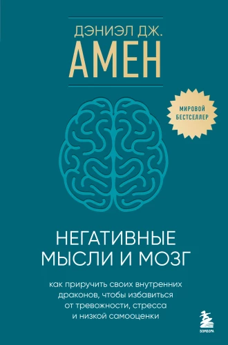 Negative Thoughts and the Brain. How to Tame Your Inner Dragons to Get Rid of Anxiety, Stress, and Low Self-Esteem