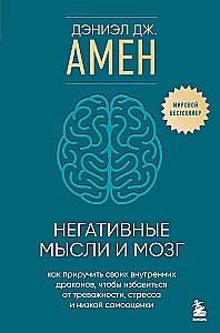 Negative Thoughts and the Brain. How to Tame Your Inner Dragons to Get Rid of Anxiety, Stress, and Low Self-Esteem