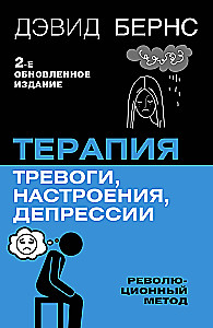 Терапия тревоги, настроения, депрессии. Новое издание. Революционный метод