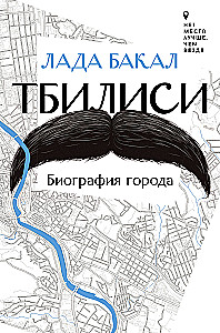 Tbilisi. Biography of the City