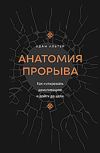 Анатомия прорыва. Как купировать демотивацию и дойти до цели