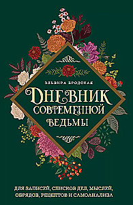 Дневник современной ведьмы: для записей, списков дел, мыслей, обрядов, рецептов и самоанализа (зеленый)