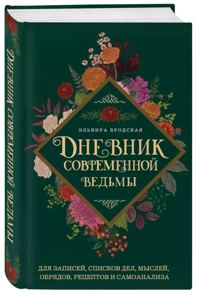 Дневник современной ведьмы: для записей, списков дел, мыслей, обрядов, рецептов и самоанализа (зеленый)