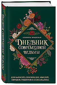 Дневник современной ведьмы: для записей, списков дел, мыслей, обрядов, рецептов и самоанализа (зеленый)