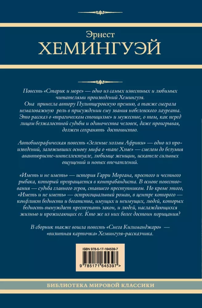 Старик и море. Зеленые холмы Африки. Снега Килиманджаро. Иметь и не иметь