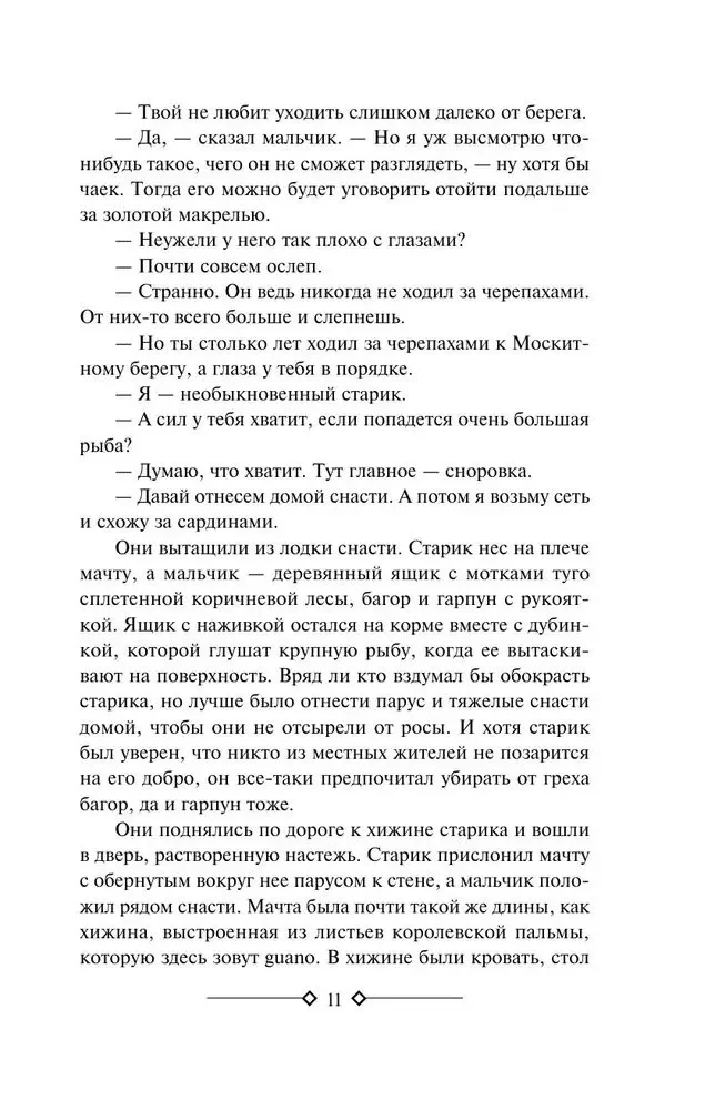 Старик и море. Зеленые холмы Африки. Снега Килиманджаро. Иметь и не иметь