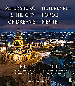 St. Petersburg — City of Dreams. 100 Most Amazing Places in the City on the Neva