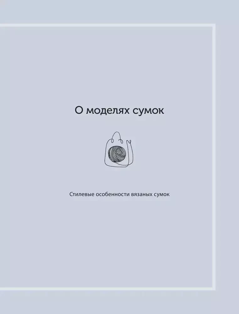 Вязание крючком. Дизайнерские сумки из Кореи. 30 стильных моделей с видеоуроками