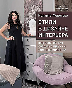 Styles in Interior Design. 1000 Tips on How to Create a Stylish Home Without a Designer