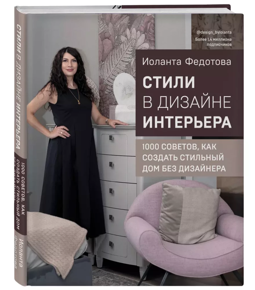 Styles in Interior Design. 1000 Tips on How to Create a Stylish Home Without a Designer