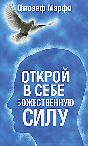 Открой в себе Божественную силу