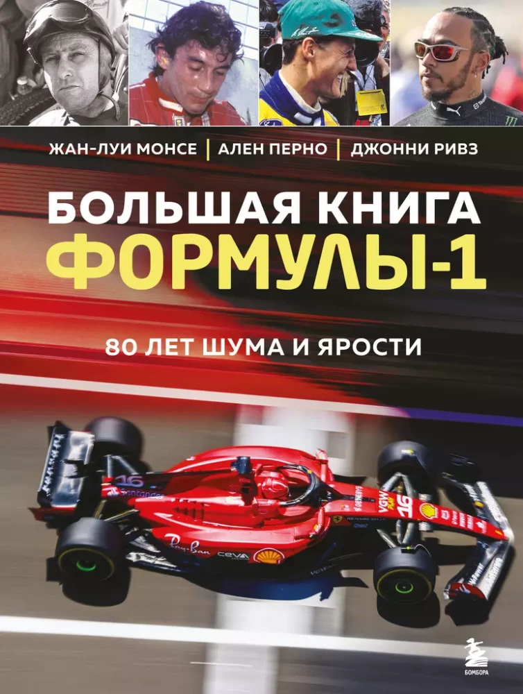 The Big Book of Formula 1. 80 Years of Noise and Fury