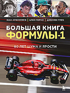 The Big Book of Formula 1. 80 Years of Noise and Fury