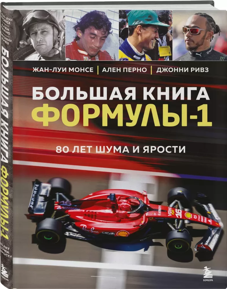 Большая книга Формулы-1. 80 лет шума и ярости