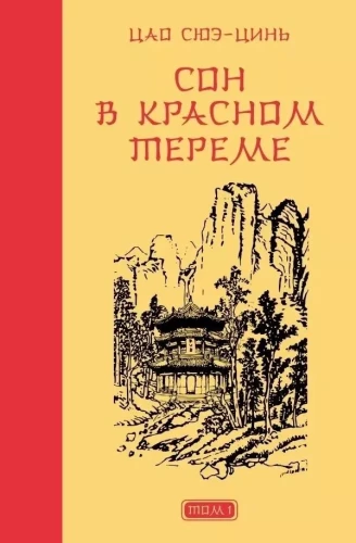 Сон в красном тереме (комплект из 2-х книг)