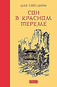 Dream of the Red Chamber (Set of 2 Books)