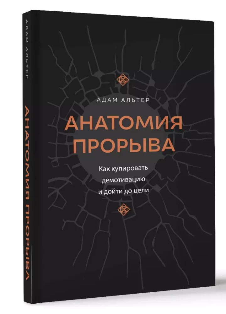 Анатомия прорыва. Как купировать демотивацию и дойти до цели