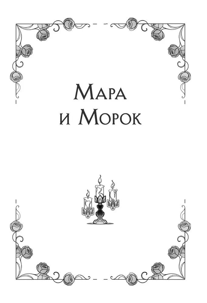 Мара и Морок. Трилогия