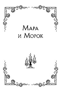 Мара и Морок. Трилогия