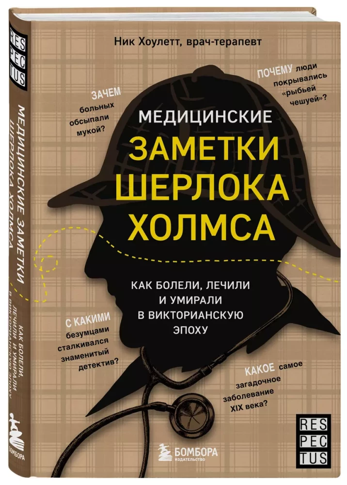 Медицинские заметки Шерлока Холмса. Как болели, лечили и умирали в Викторианскую эпоху