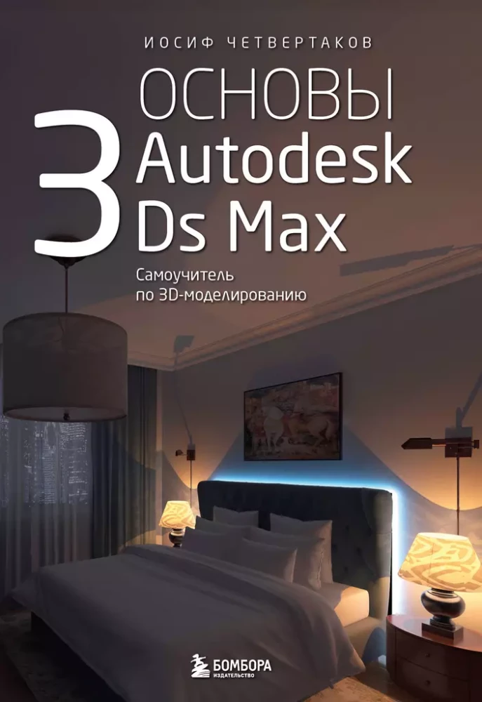 Basics of Autodesk 3Ds Max. Self-Study Guide for 3D Modeling