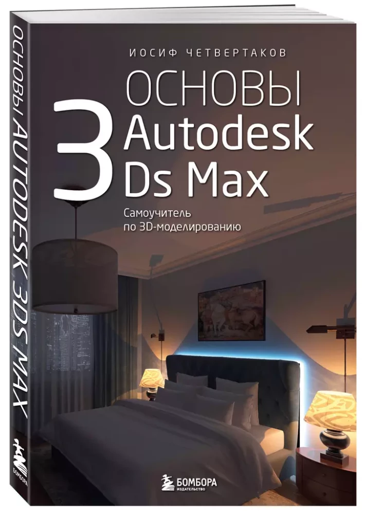 Basics of Autodesk 3Ds Max. Self-Study Guide for 3D Modeling