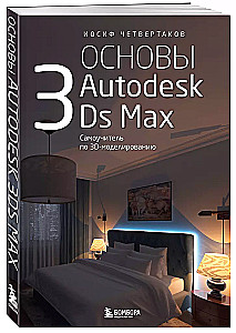 Basics of Autodesk 3Ds Max. Self-Study Guide for 3D Modeling