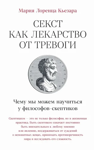 Sextus as a remedy for anxiety. What we can learn from skeptical philosophers