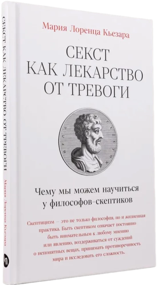 Секст как лекарство от тревоги. Чему мы можем научиться у философов-скептиков