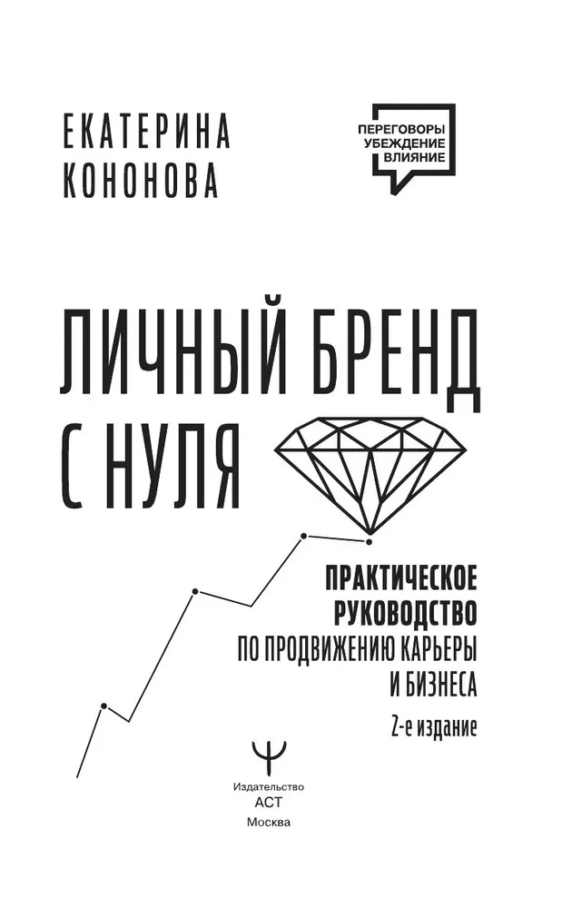 Личный бренд с нуля. Практическое руководство по продвижению карьеры и бизнеса